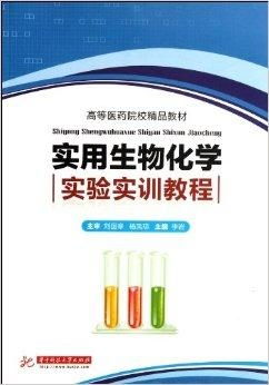 關于高等醫藥院校精品教材《實用生物化學實驗》代理代辦服務指南